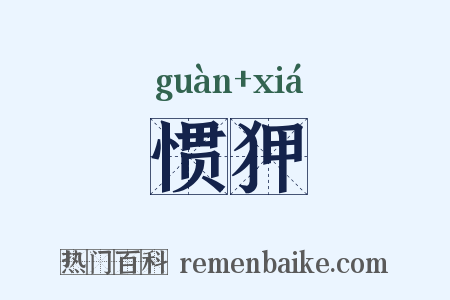 惯狎是什么意思的图片